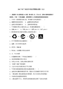 初中化学中考复习 2017年广东省中考化学模拟试卷（解析版）（五）