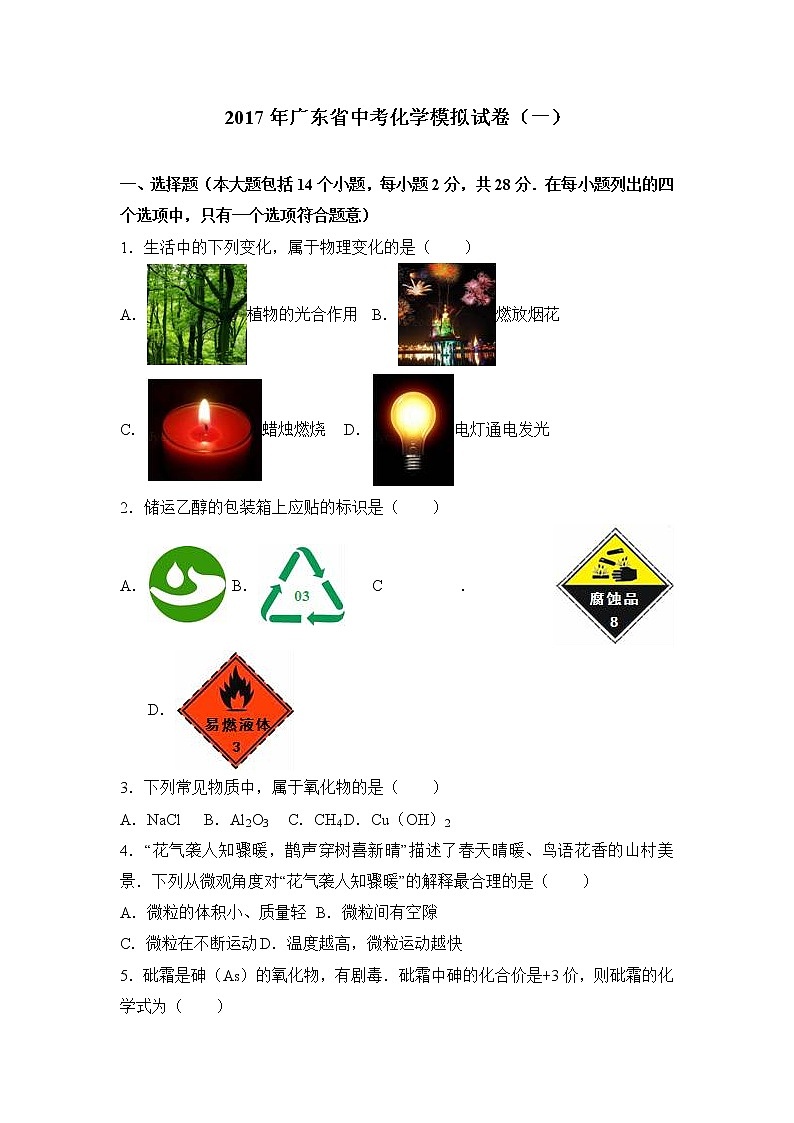 初中化学中考复习 2017年广东省中考化学模拟试卷（解析版）（一）01