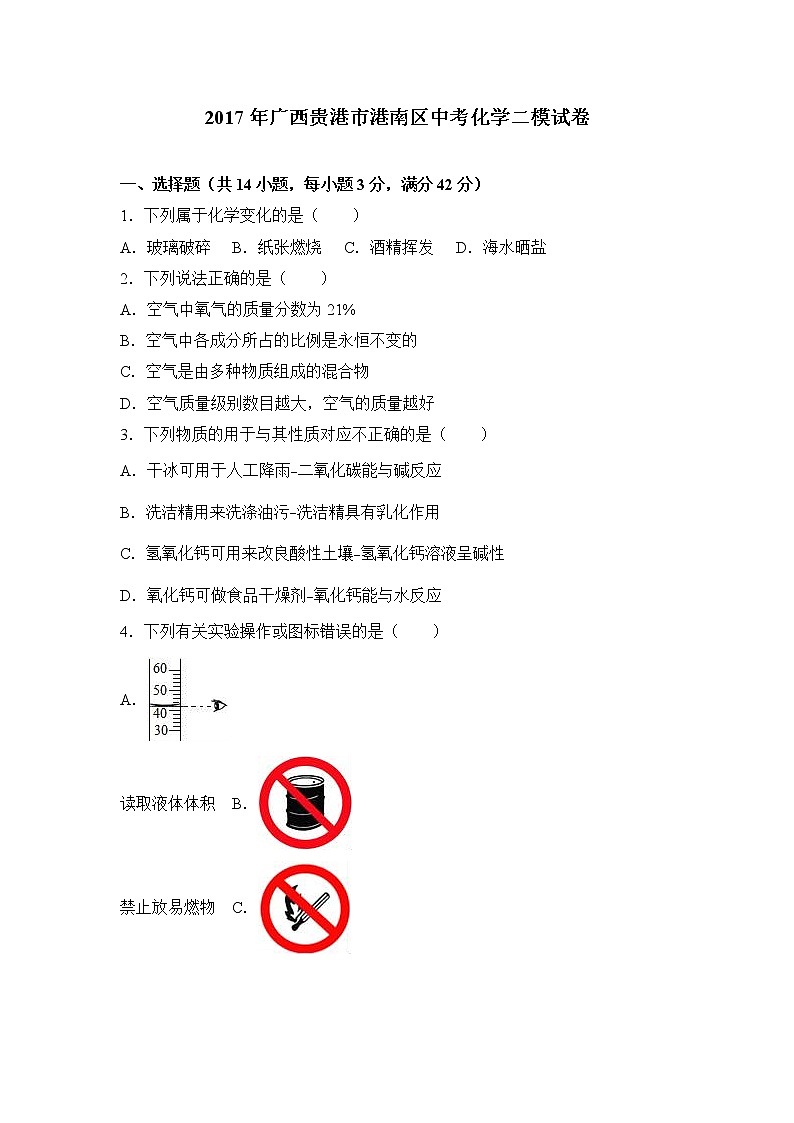 初中化学中考复习 2017年广西贵港市港南区中考化学二模试卷（解析版）01