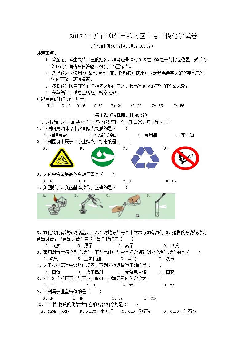 初中化学中考复习 2017年广西柳州市柳南区中考三模化学试卷01