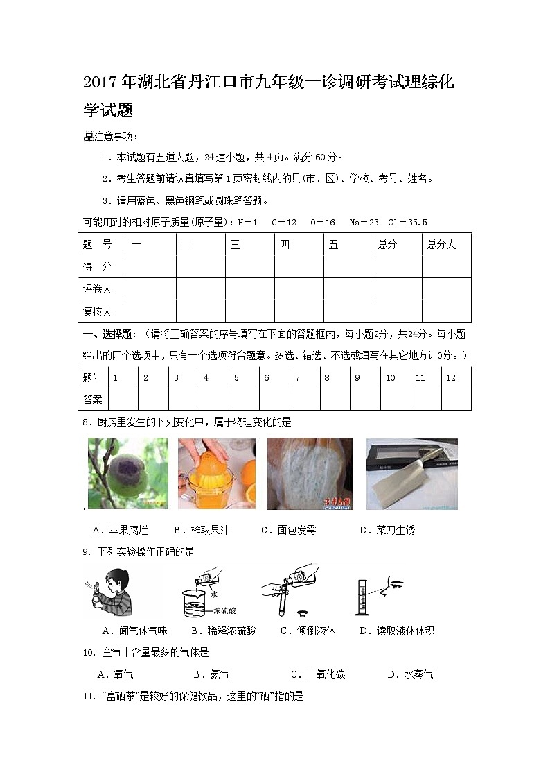 初中化学中考复习 2017年湖北省丹江口市九年级一诊调研考试理综化学试题第1页