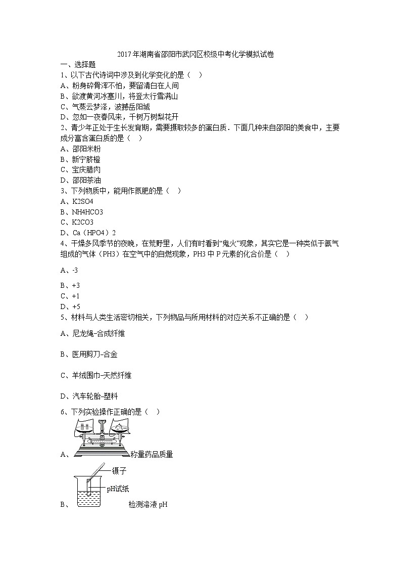 初中化学中考复习 2017年湖南省邵阳市武冈区校级中考化学模拟试题（无答案）01