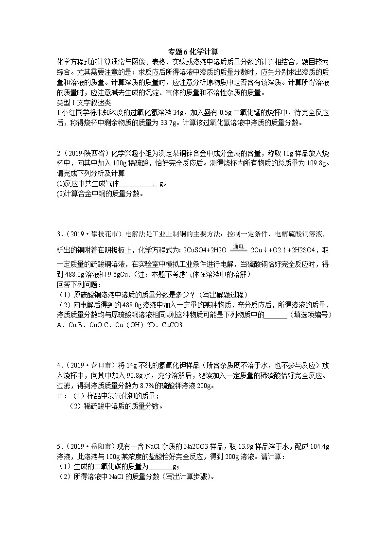 初中化学中考复习 2020届九年级中考化学热点专题训练：专题6化学计算第1页
