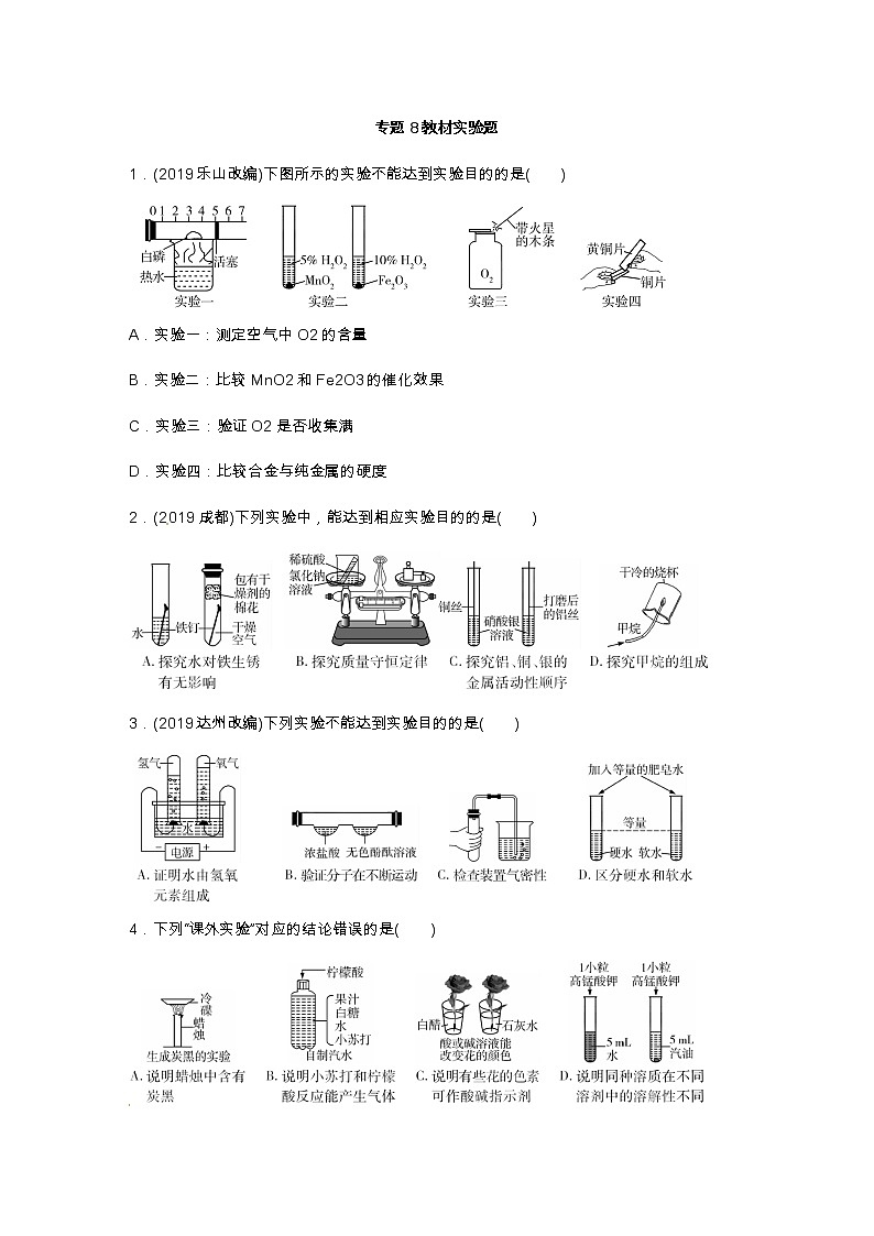 初中化学中考复习 2020届九年级中考化学热点专题训练：专题8教材实验题第1页