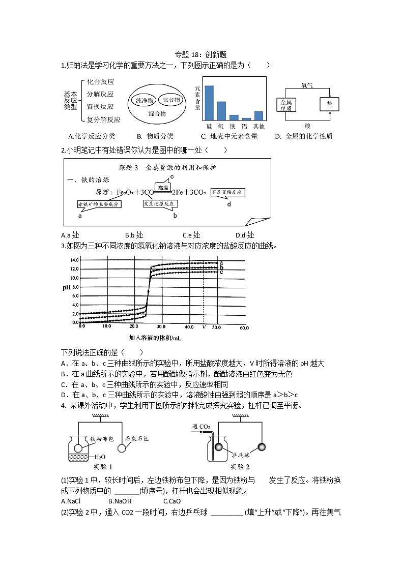 初中化学中考复习 2020届九年级中考化学热点专题训练：专题18创新题第1页