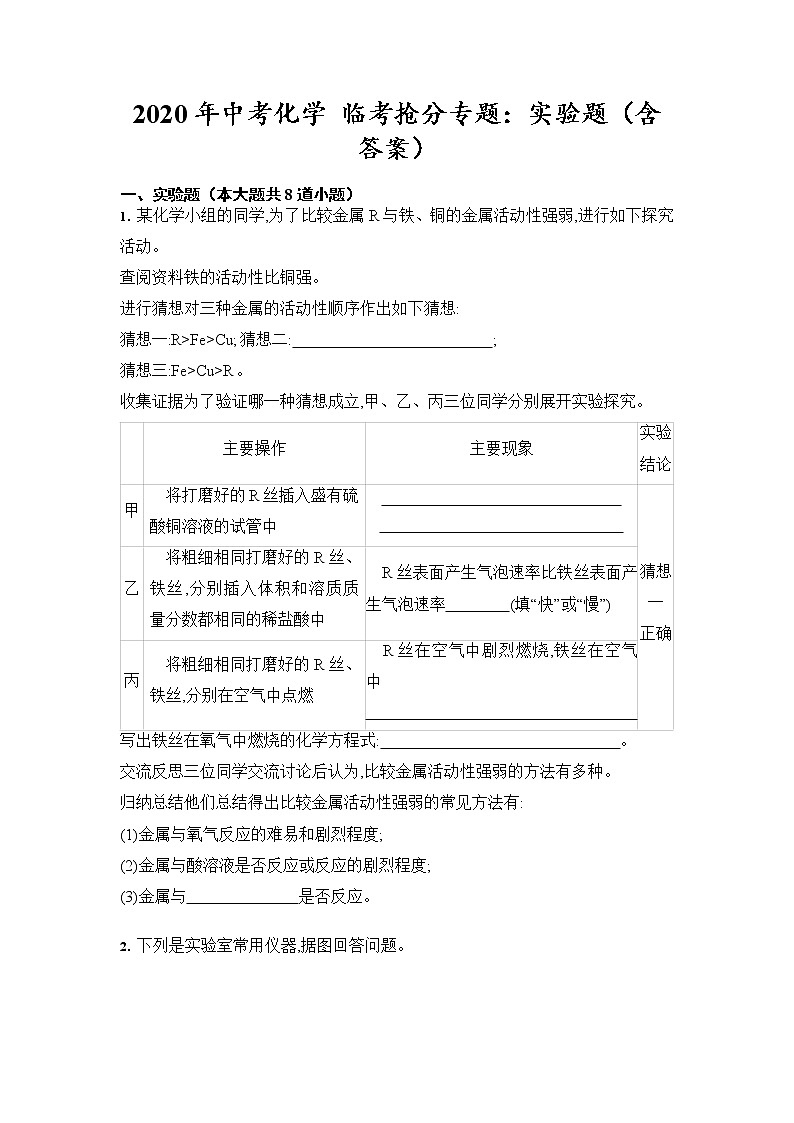 初中化学中考复习 2020年中考化学 临考抢分专题：实验题（含答案）第1页
