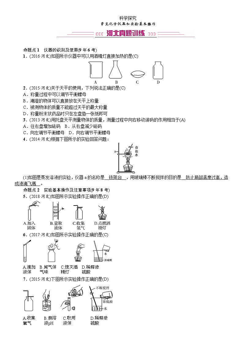 初中化学中考复习 2020中考备考化学考点讲练常见化学仪器和实验基本操作第1页