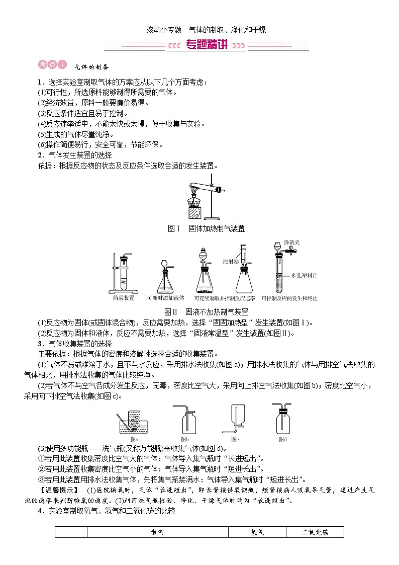 初中化学中考复习 2020中考备考化学考点讲练滚动小专题　气体的制取、净化和干燥01