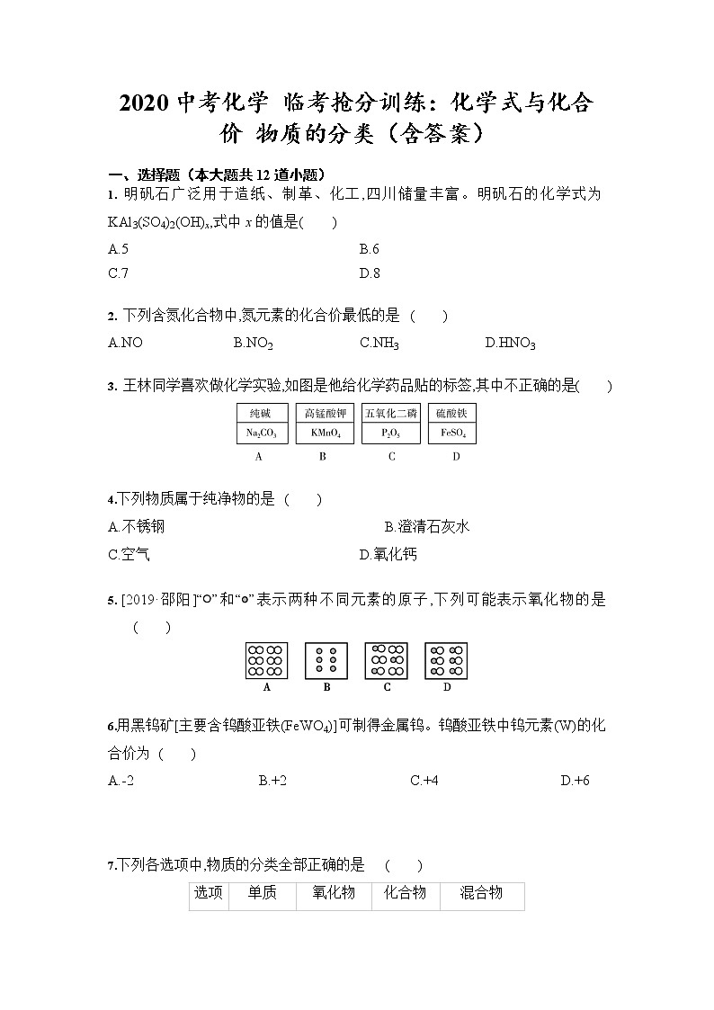 初中化学中考复习 2020中考化学 临考抢分训练：化学式与化合价 物质的分类（含答案）第1页