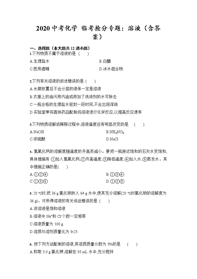 初中化学中考复习 2020中考化学 临考抢分专题：溶液（含答案）第1页