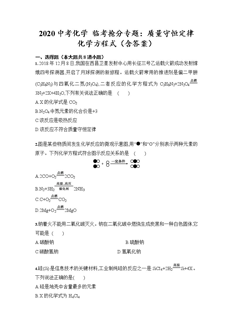 初中化学中考复习 2020中考化学 临考抢分专题：质量守恒定律 化学方程式（含答案）第1页