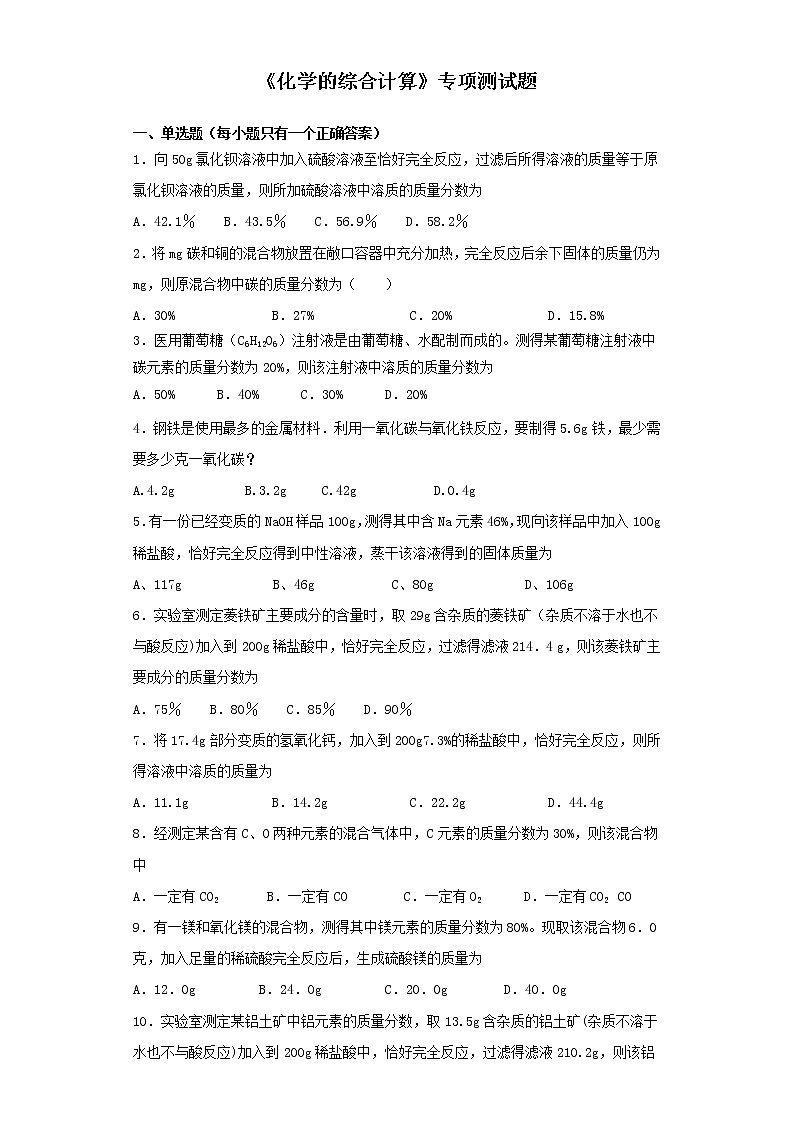 初中化学中考复习 2020中考化学复习《化学的综合计算》专项测试题（含答案）第1页