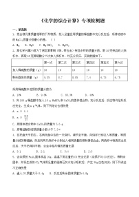 初中化学中考复习 2020中考化学复习《化学的综合计算》专项检测题（含答案）