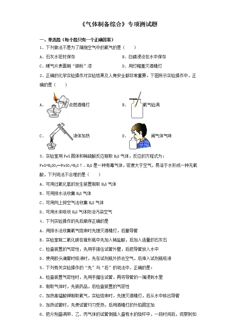 初中化学中考复习 2020中考化学复习《气体制备综合》专项测试题（含答案） (2)第1页