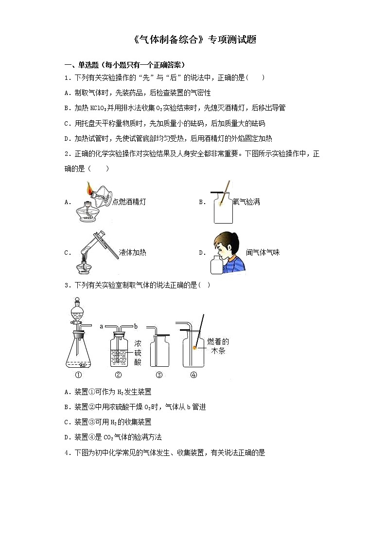 初中化学中考复习 2020中考化学复习《气体制备综合》专项测试题（含答案）(1)第1页