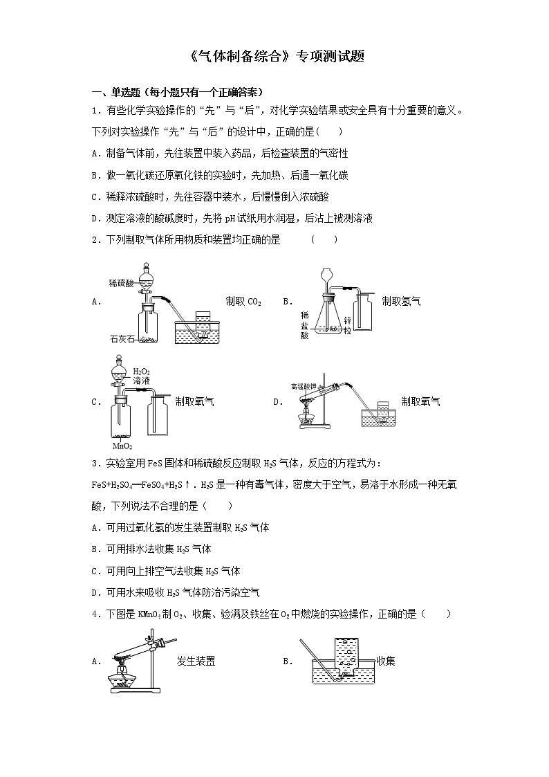 初中化学中考复习 2020中考化学复习《气体制备综合》专项测试题（含答案）第1页