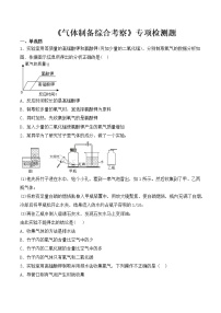 初中化学中考复习 2020中考化学复习《气体制备综合考察》专项检测题（含答案）(1)