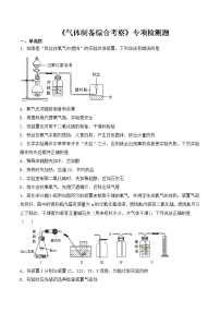 初中化学中考复习 2020中考化学复习《气体制备综合考察》专项检测题（含答案）