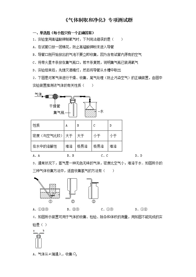 初中化学中考复习 2020中考化学复习《气体制取和净化》专项测试题（含答案） (2)01