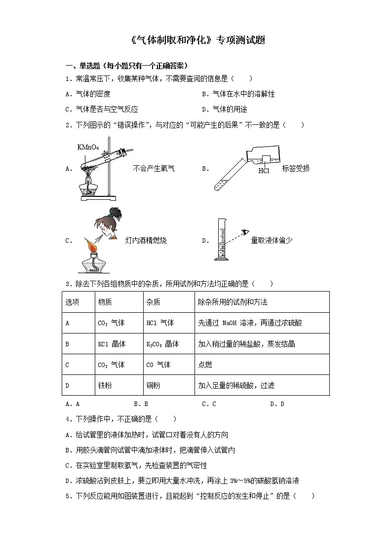 初中化学中考复习 2020中考化学复习《气体制取和净化》专项测试题（含答案）(1)01