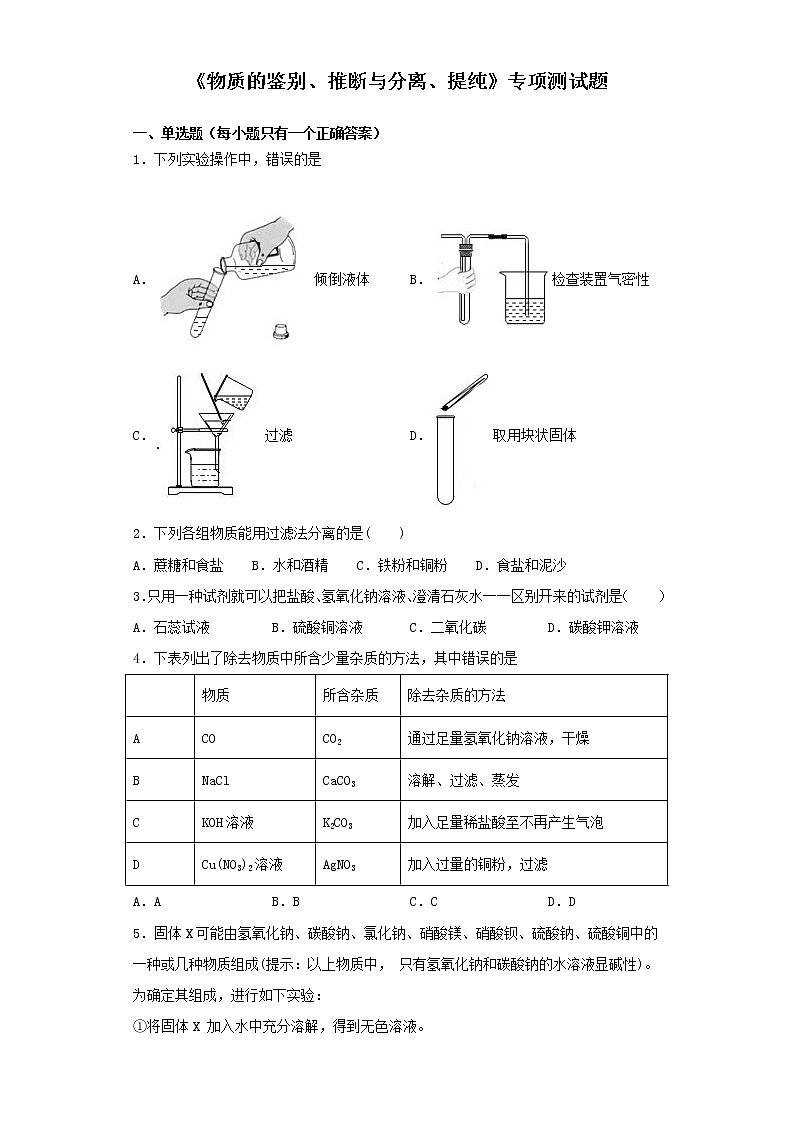 初中化学中考复习 2020中考化学复习《物质的鉴别、推断与分离、提纯》专项测试题（含答案）第1页