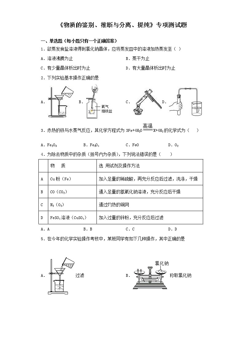 初中化学中考复习 2020中考化学复习《物质的鉴别、推断与分离、提纯》专项测试题（含答案）(2)第1页
