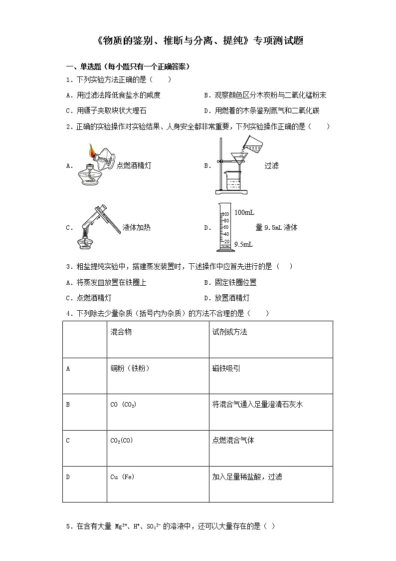 初中化学中考复习 2020中考化学复习《物质的鉴别、推断与分离、提纯》专项测试题（含答案）(1)第1页