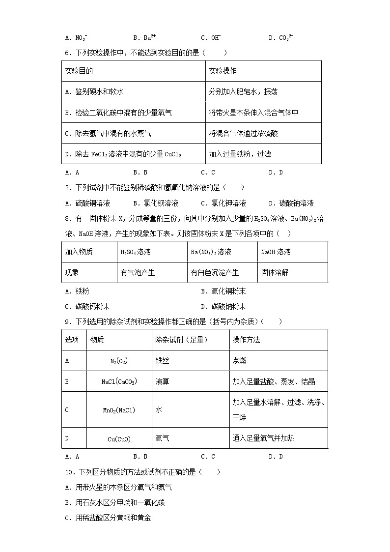 初中化学中考复习 2020中考化学复习《物质的鉴别、推断与分离、提纯》专项测试题（含答案）(1)第2页