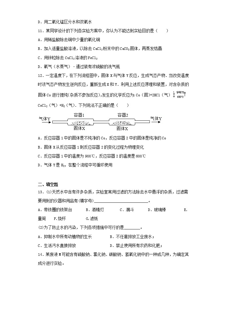 初中化学中考复习 2020中考化学复习《物质的鉴别、推断与分离、提纯》专项测试题（含答案）(1)第3页