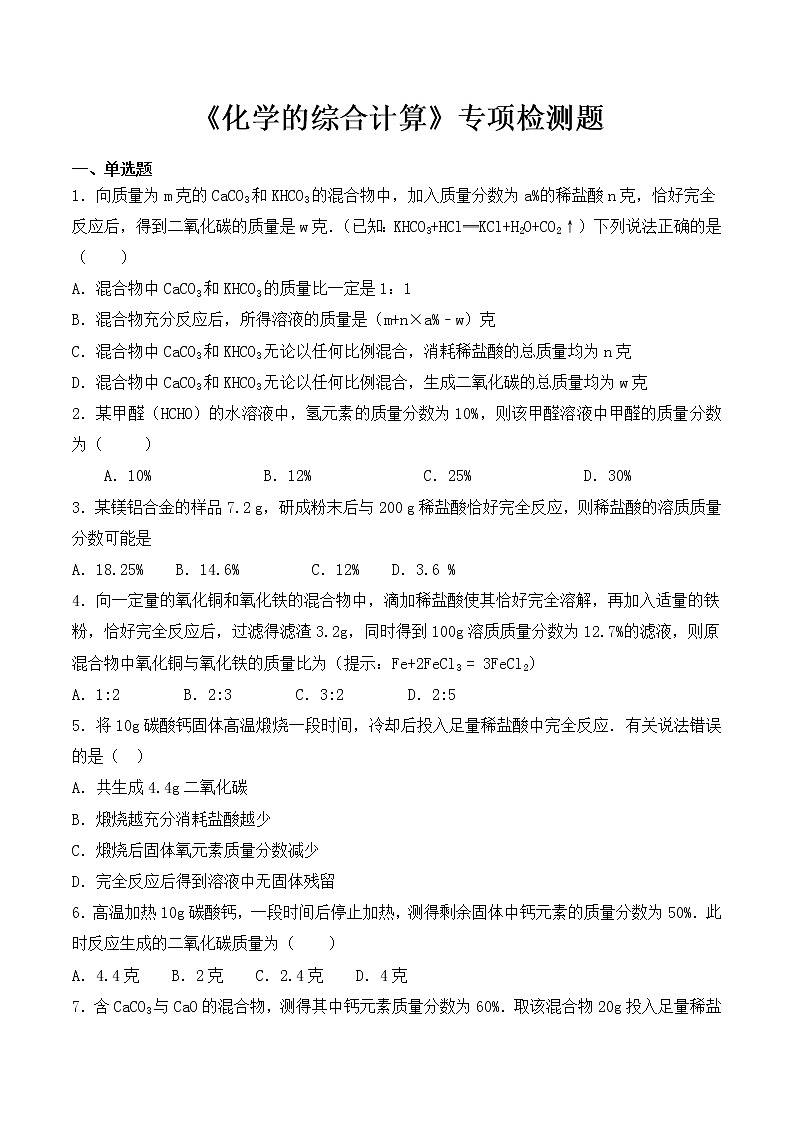 初中化学中考复习 2020中考化学复习《化学的综合计算》专项检测题（含答案）(1)第1页