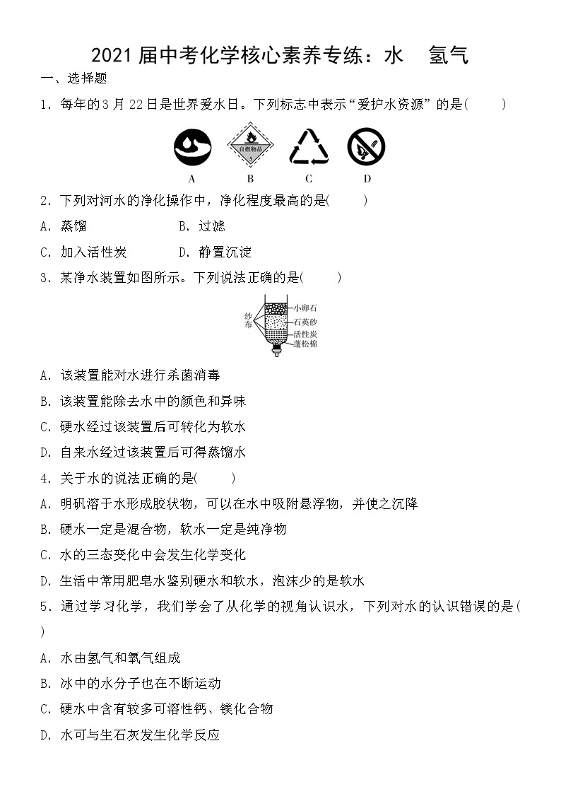 初中化学中考复习 2021届中考化学核心素养专练：水　氢气01