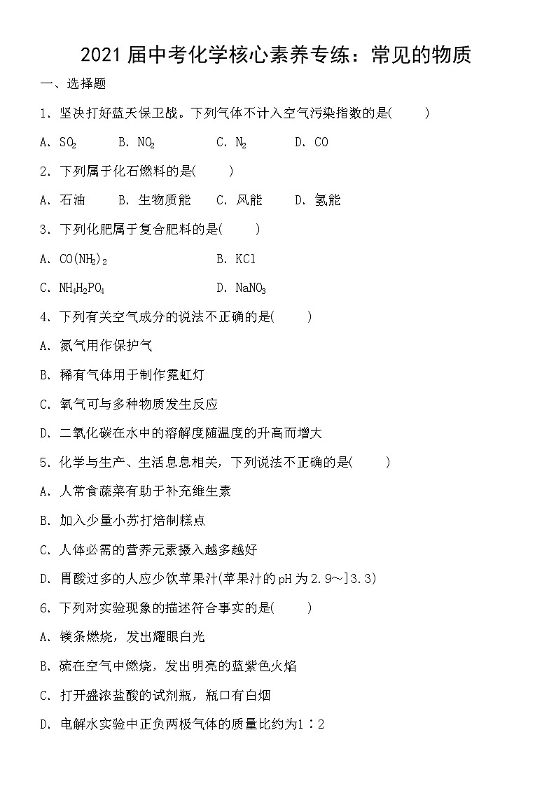 初中化学中考复习 2021届中考化学核心素养专练：常见的物质第1页