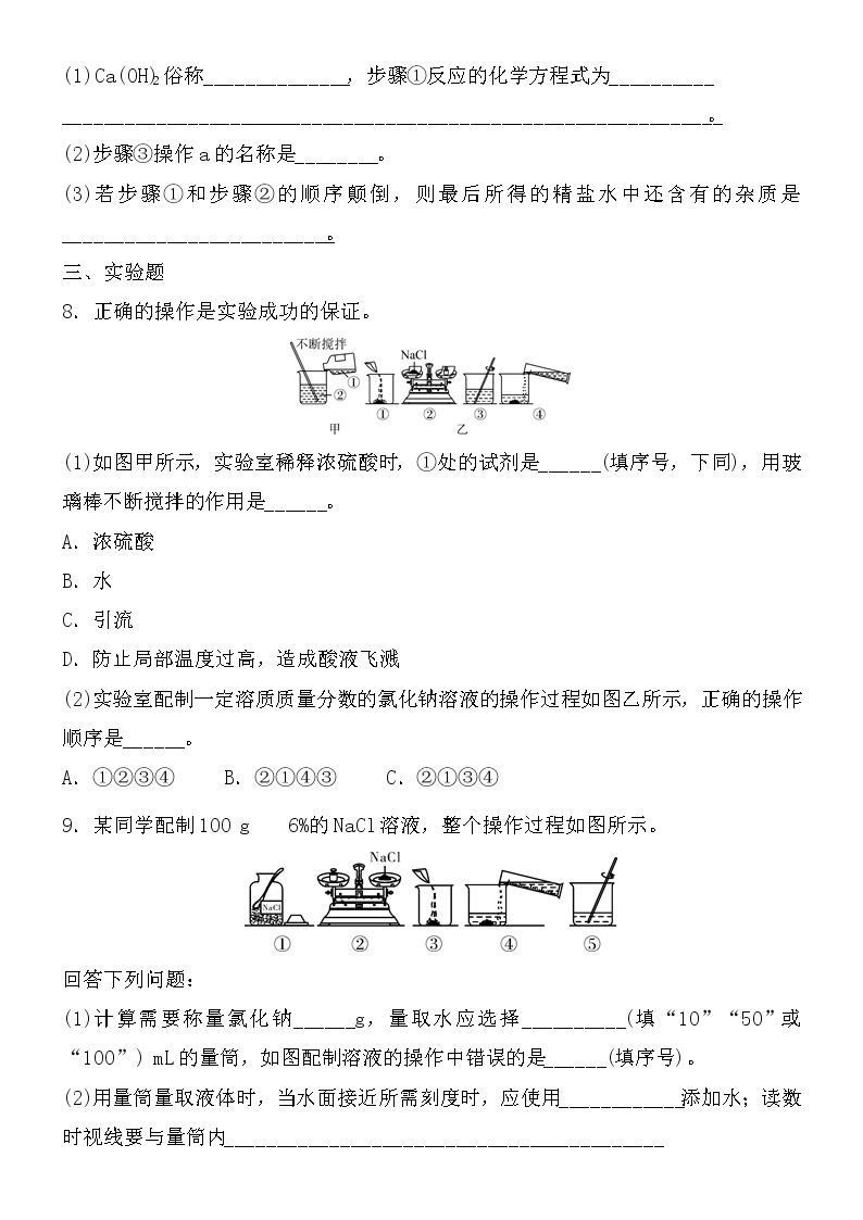 初中化学中考复习 2021届中考化学核心素养专练：溶液的配制　粗盐提纯03