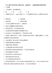 初中化学中考复习 2021届中考化学核心素养专练：金属材料　金属资源的利用和保护