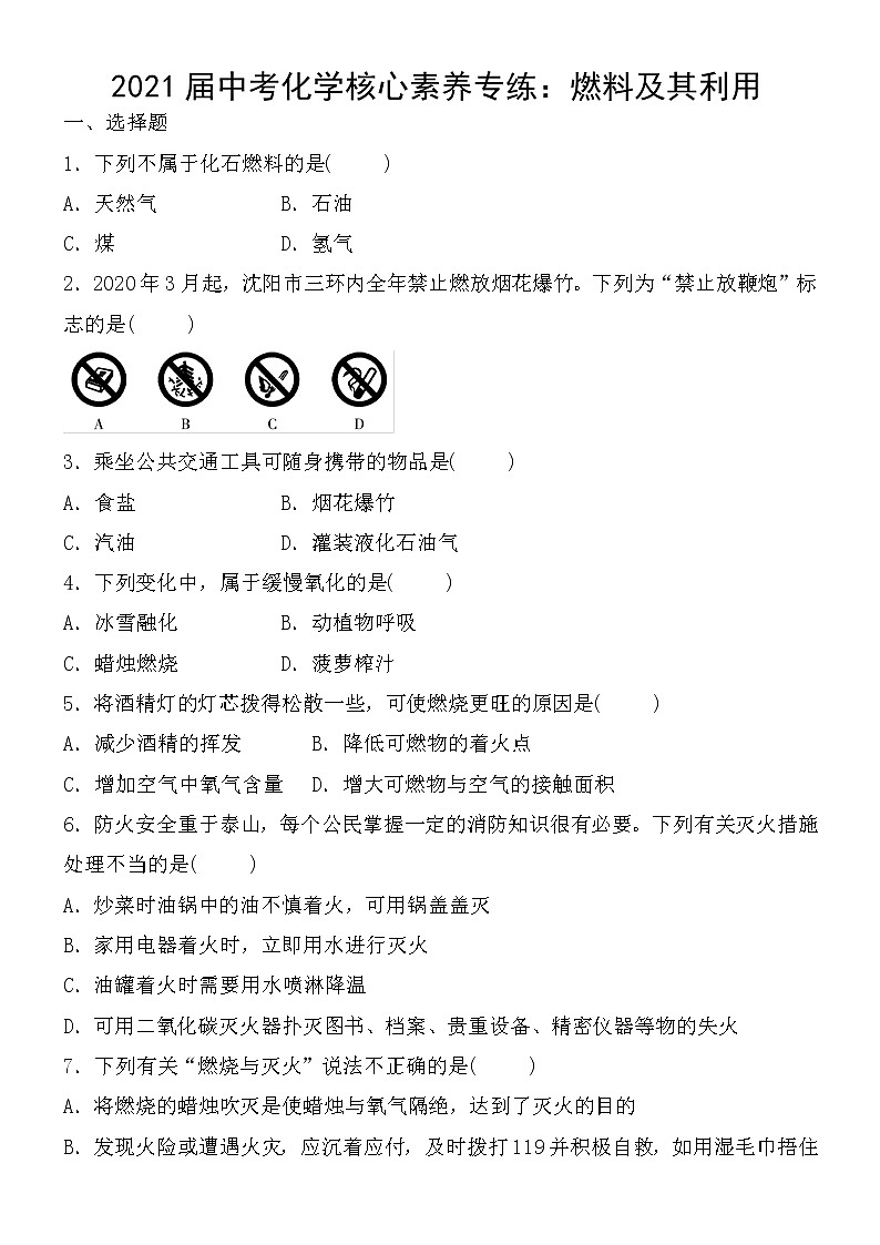 初中化学中考复习 2021届中考化学核心素养专练：燃料及其利用第1页