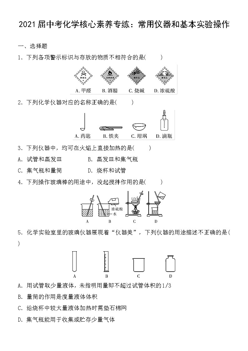 初中化学中考复习 2021届中考化学核心素养专练：常用仪器和基本实验操作第1页