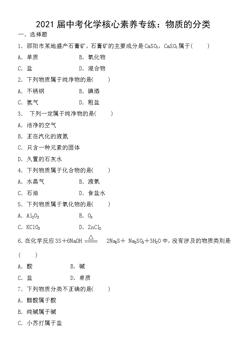 初中化学中考复习 2021届中考化学核心素养专练：物质的分类01