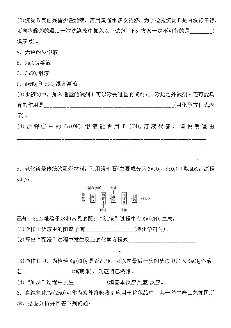 初中化学中考复习 2021届中考化学核心素养专练：流程转化分析第3页
