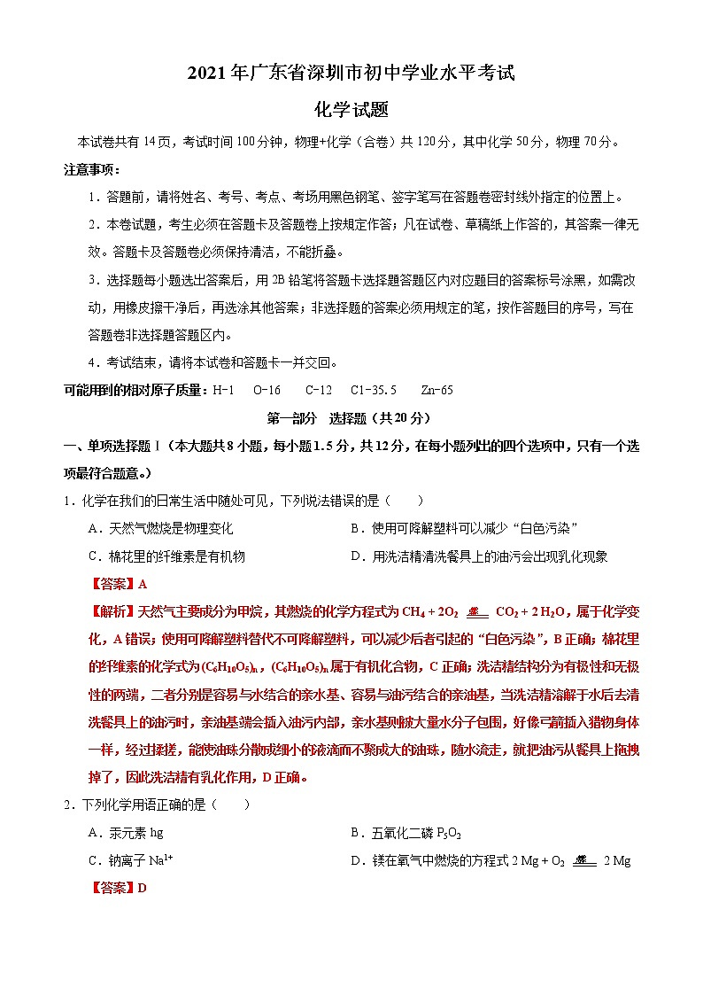 初中化学中考复习 2021年广东省深圳市初中学业水平考试化学试题（解析版）第1页