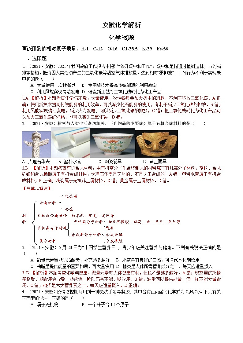 初中化学中考复习 2021年安徽省中考化学真题（解析版）01