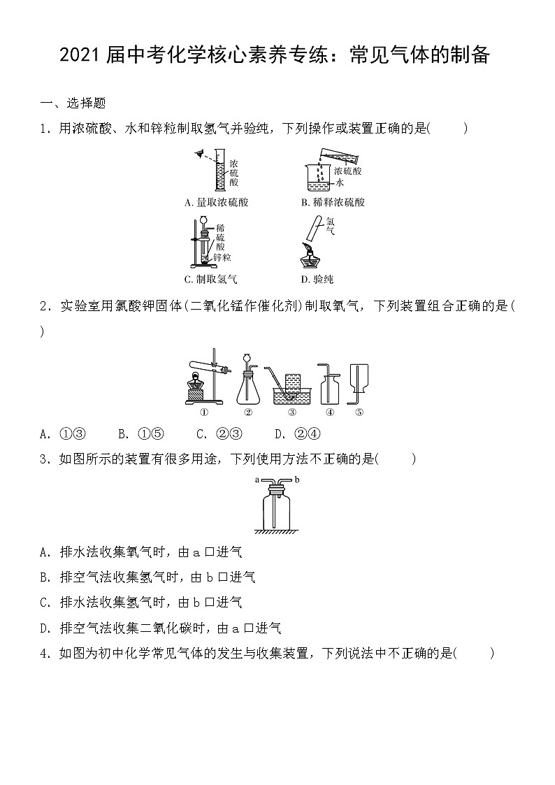 初中化学中考复习 2021届中考化学核心素养专练：常见气体的制备第1页