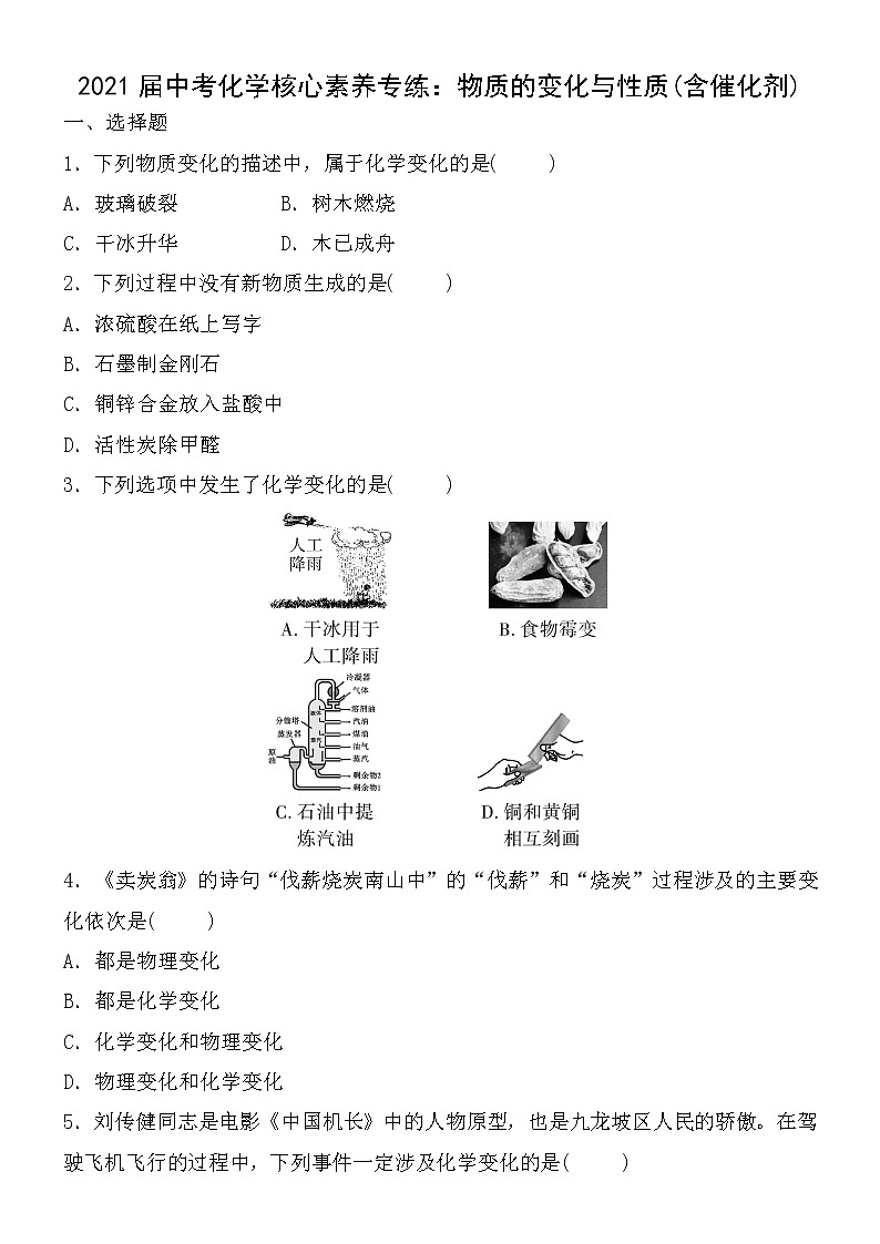 初中化学中考复习 2021届中考化学核心素养专练：物质的变化与性质(含催化剂)第1页