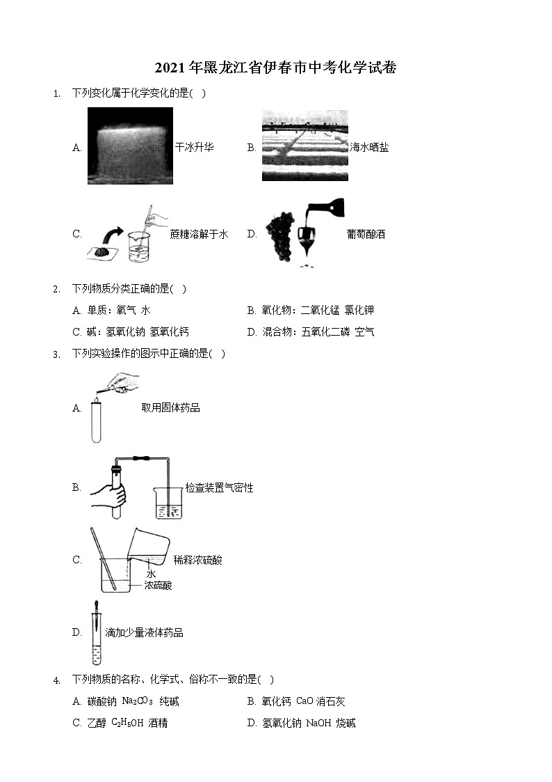 初中化学中考复习 2021年黑龙江省龙东地区伊春市中考化学真题第1页