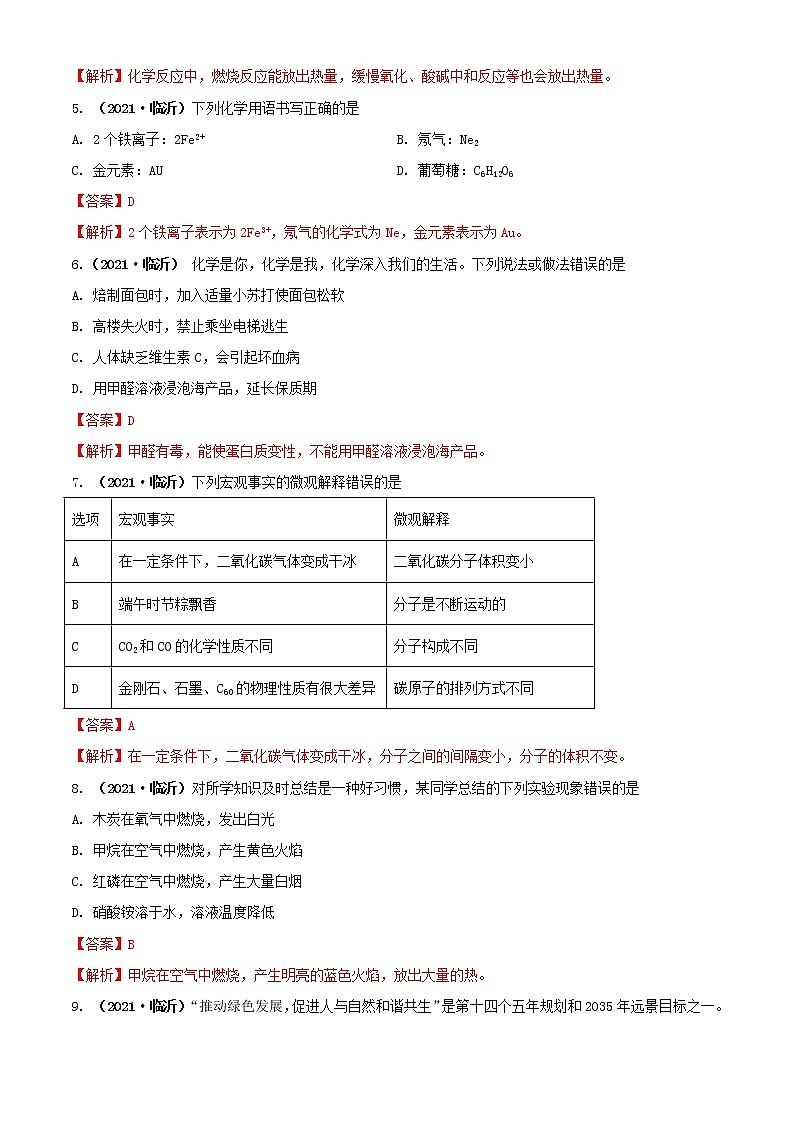 初中化学中考复习 2021年山东省临沂市中考化学真题(解析版)02