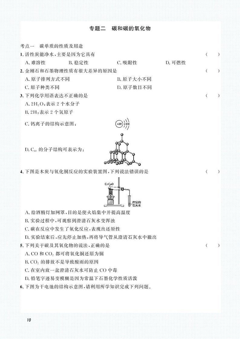 初中化学中考复习 2023化学中考集训：专题二 碳和碳的氧化物（PDF原卷版）第1页
