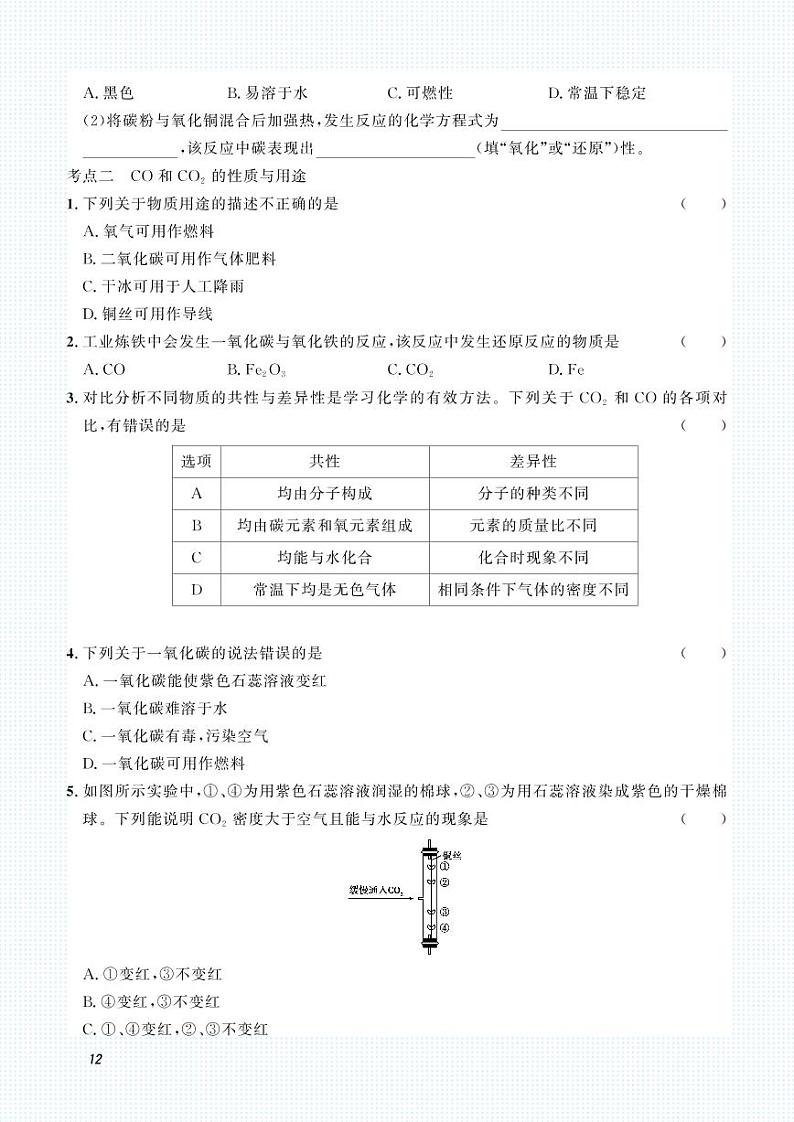 初中化学中考复习 2023化学中考集训：专题二 碳和碳的氧化物（PDF原卷版）第3页