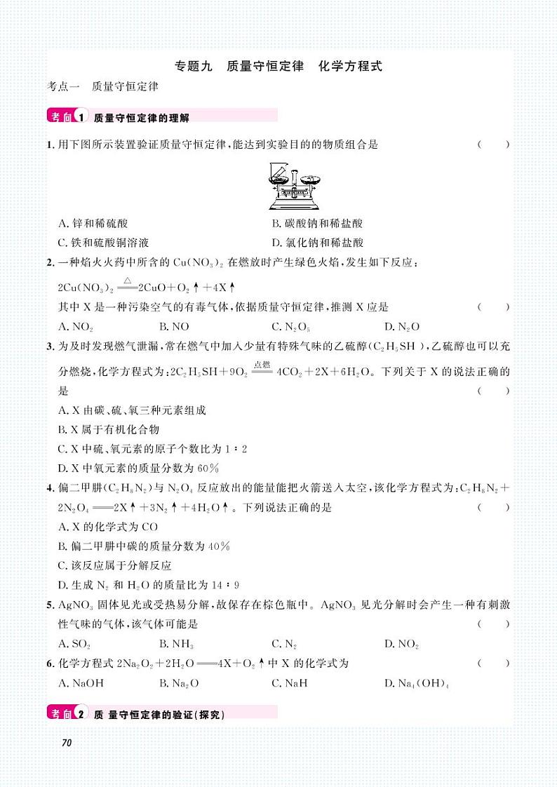 初中化学中考复习 2023化学中考集训：专题九 质量守恒定律 化学方程式（PDF原卷版）01
