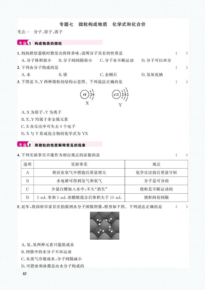 初中化学中考复习 2023化学中考集训：专题七 微粒构成物质 化学式和化合价（PDF原卷版）第1页