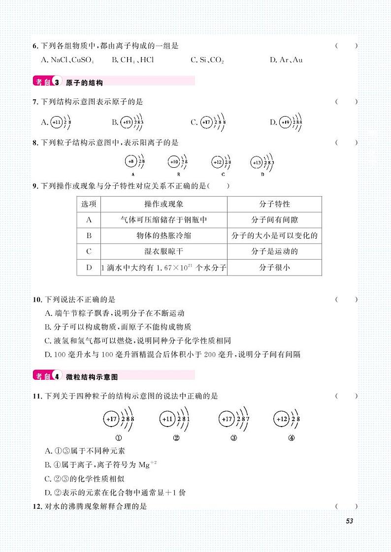初中化学中考复习 2023化学中考集训：专题七 微粒构成物质 化学式和化合价（PDF原卷版）第2页