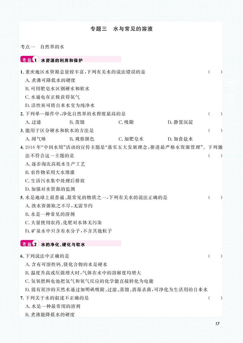 初中化学中考复习 2023化学中考集训：专题三 水与常见的溶液（PDF原卷版）第1页